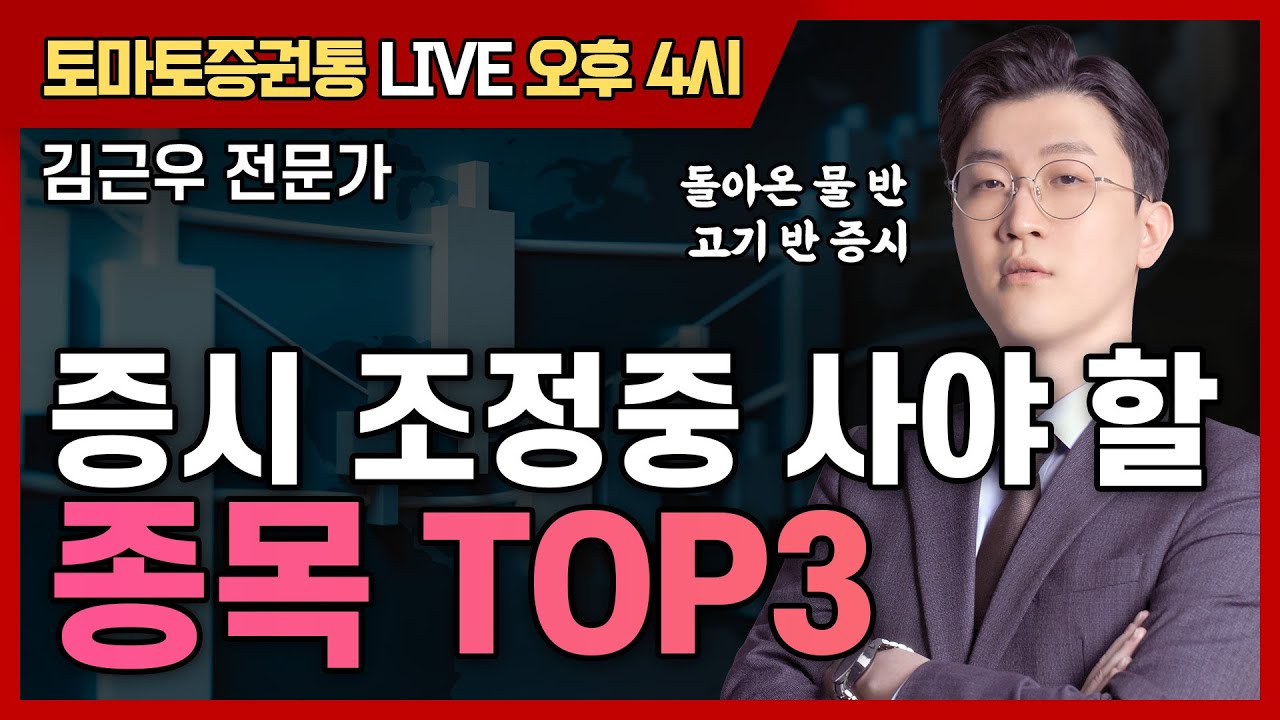 조정 중 사야 할 종목 TOP3  [토마토 증권통 live] ★김근우 전문가★