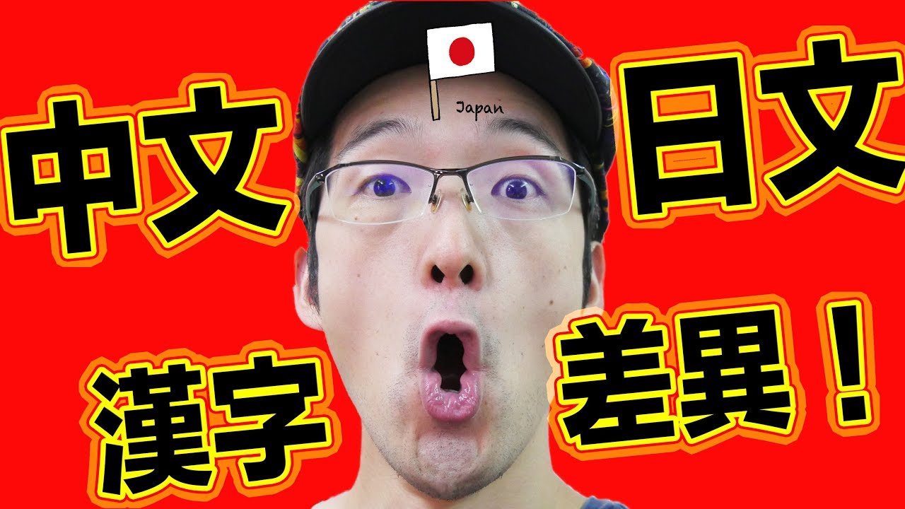 怎麼這麼不一樣！？日文漢字跟中文漢字的意思差異！Iku老師