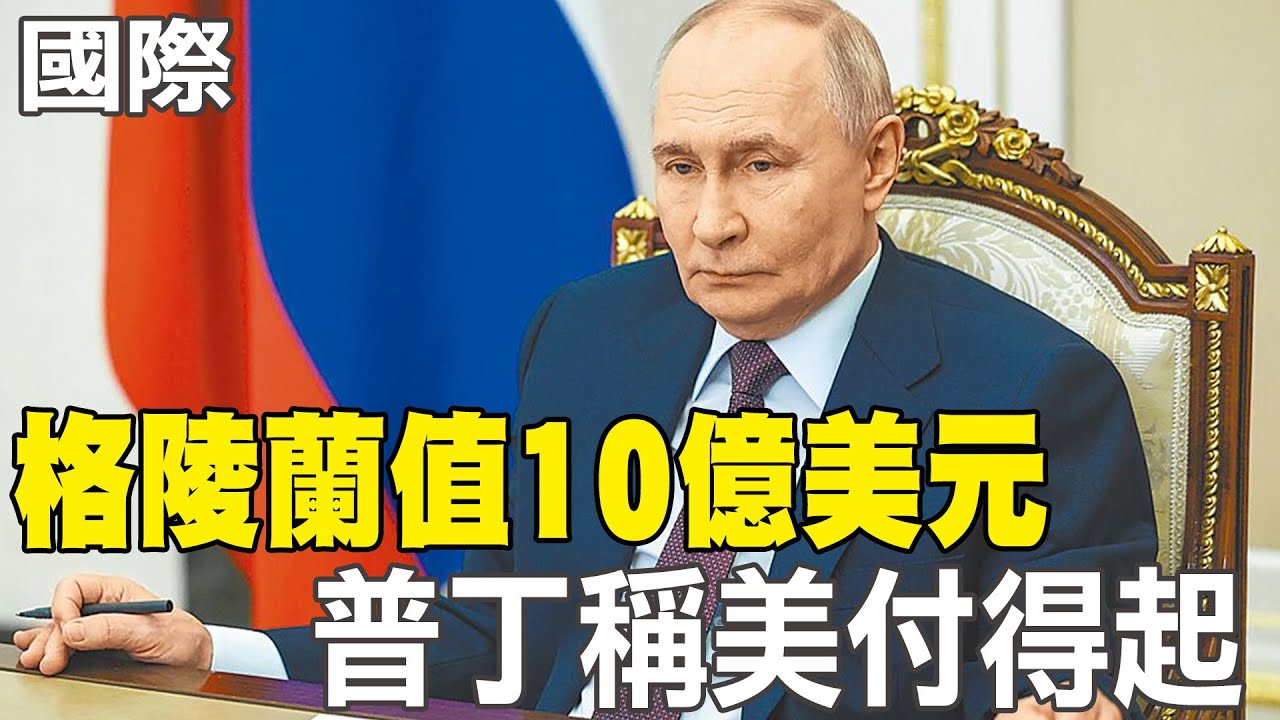 【每日必看】格陵蘭值10億美元 普丁稱美付得起｜奪島危機 格陵蘭發新版應變手冊 20260123