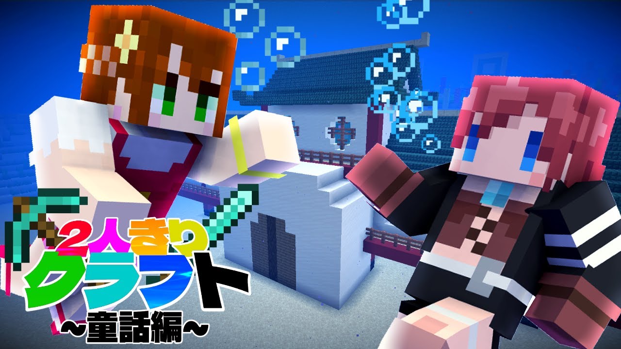 【2人きりクラフト】ソーラ＆クミの｢浦島太郎｣物語【マイクラ:あかがみん:赤髪のとも】