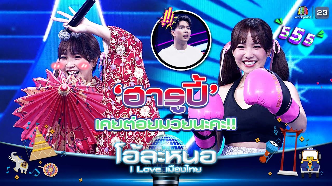 ฮารูปี้ (Harupiii) เคยต่อยมวยนะคะ | โอ้ละหนอ I Love เมืองไทย