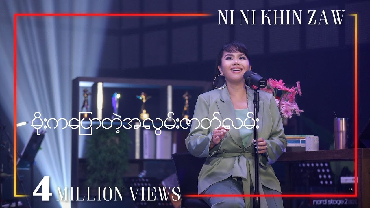 မိုးကပြောတဲ့အလွမ်းဇာတ်လမ်း - နီနီခင်ဇော် l  Moe Ka Pyaw Tae A Lwan Zat Lan - Ni Ni Khin Zaw