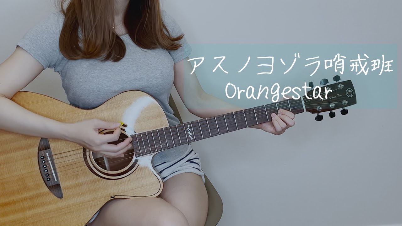 アスノヨゾラ哨戒班/Orangestar 弾き語り cover by ぴにょ