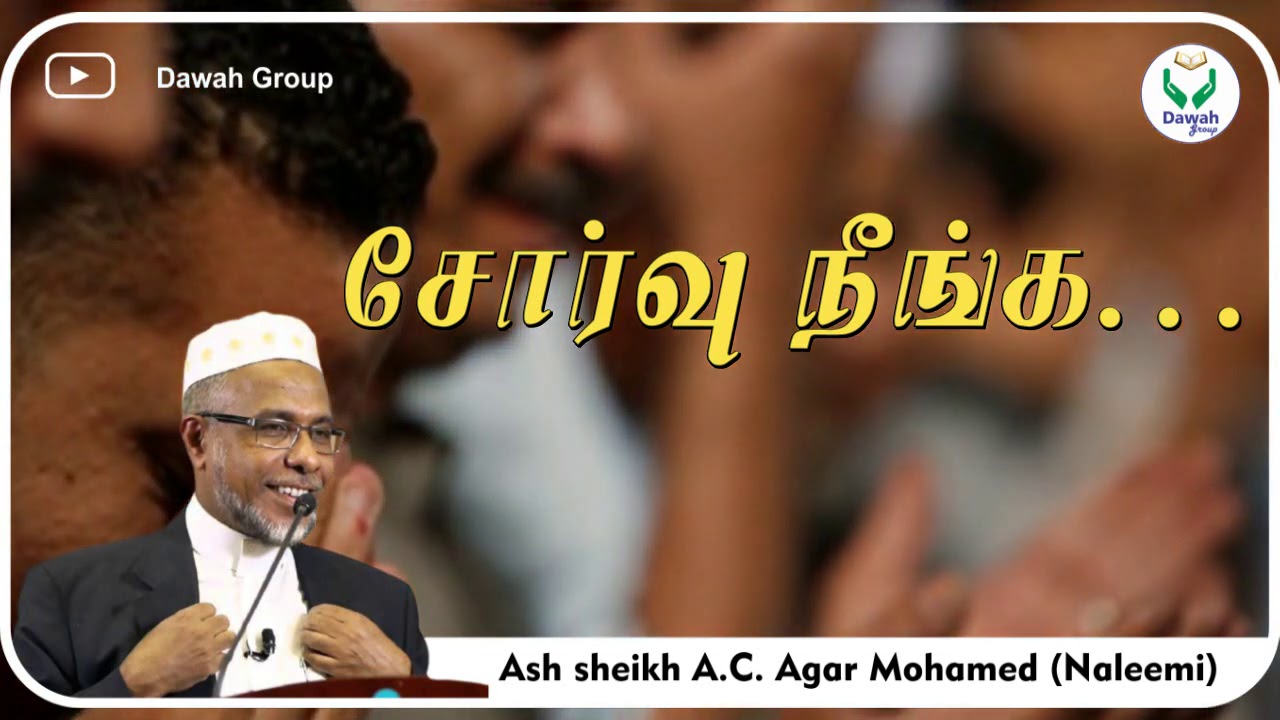 சோர்வு நீங்க | Ash sheikh A.C. Agar Mohamed (Naleemi) | Tamil Bayan