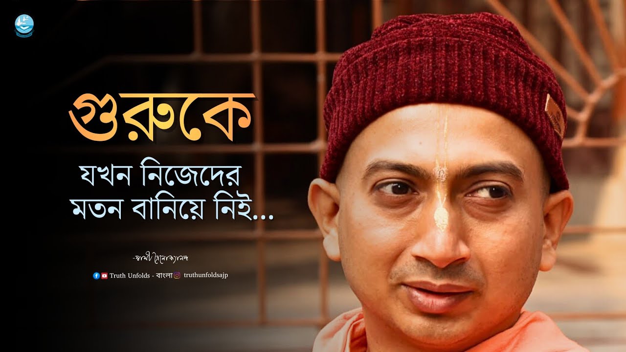 গুরুকে যখন রক্ত - মাংসের বিষয় করে ফেলি...II SWAMI TRAILOKYANANDA II 04-01-25
