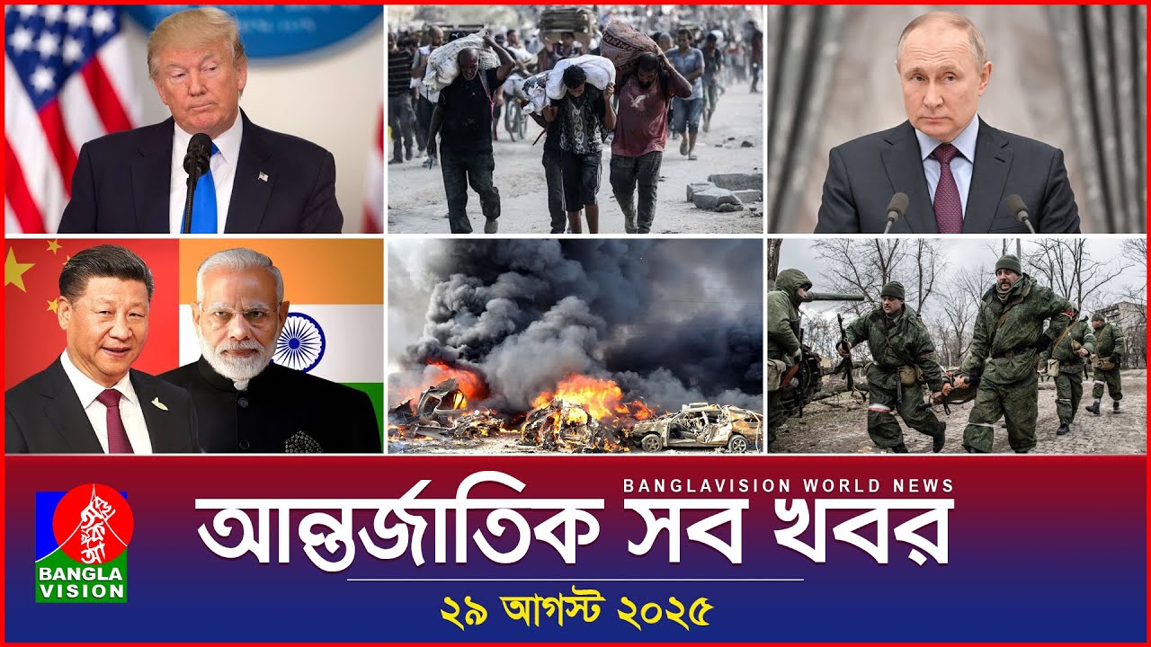 আন্তর্জাতিক সব খবর | Banglavision World News | 29 August 2025 | International News Bulletin