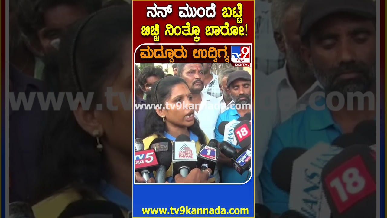 Maddur Violence: ನಂಗೆ ಹೊಡೆದವ್ನು ಸಸ್ಪೆಂಡ್​ ಆಗಬೇಕು.. ಲಾಠಿಚಾರ್ಜ್​ನಲ್ಲಿ ಏಟು ತಿಂದ ಮಹಿಳೆ ಆಕ್ರೋಶ| #TV9D