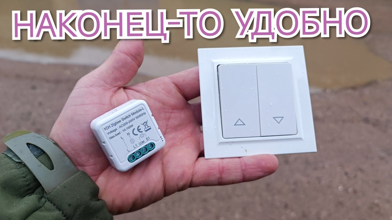 Умный проходной выключатель Zigbee