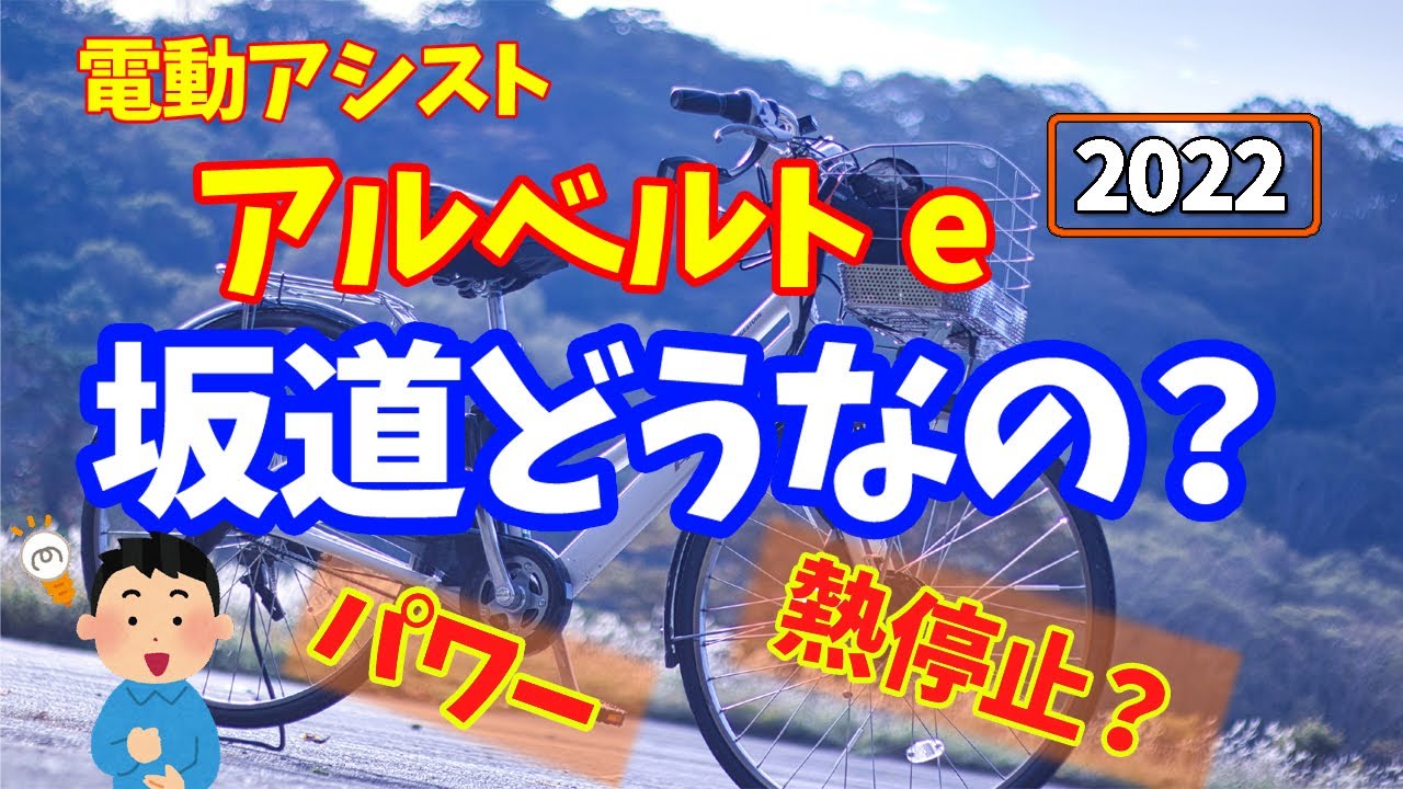 【アルベルトe2022 検証】坂道どうなの？ パワー・熱停止？