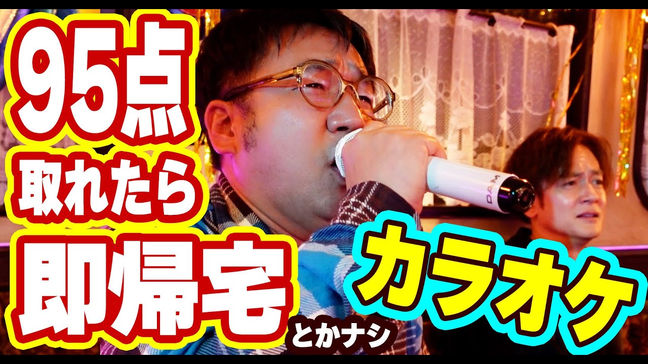 【カラオケ】ロケ芸人が熱唱！９５点取れたら即帰宅とか縛りなしのシンプルカラオケ