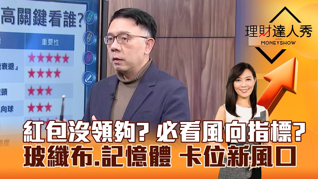【理財達人秀】紅包沒領夠？ 必看風向指標？ 玻纖布、記憶體 卡位新風口｜李兆華、林信富 2026.02.11 part3