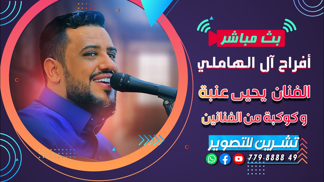 بث السمرة|افراح ال الهاملي| الفنان يحيى عنبة  |تنسيق شاهر النهاري|صالة كبار الضيوف