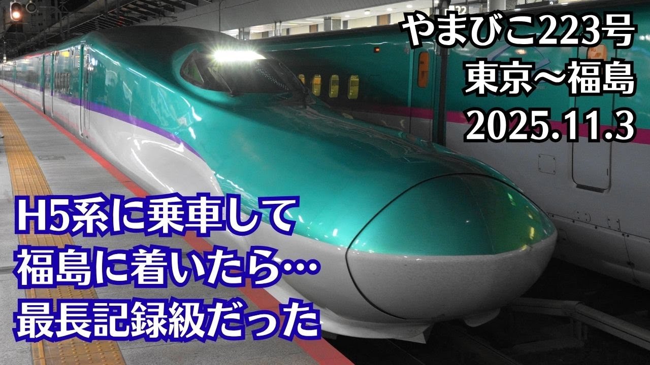 【H5系】東北新幹線 やまびこ223号 東京～福島  2025.11.3【栄冠は君に輝く6.3コーラス!!】