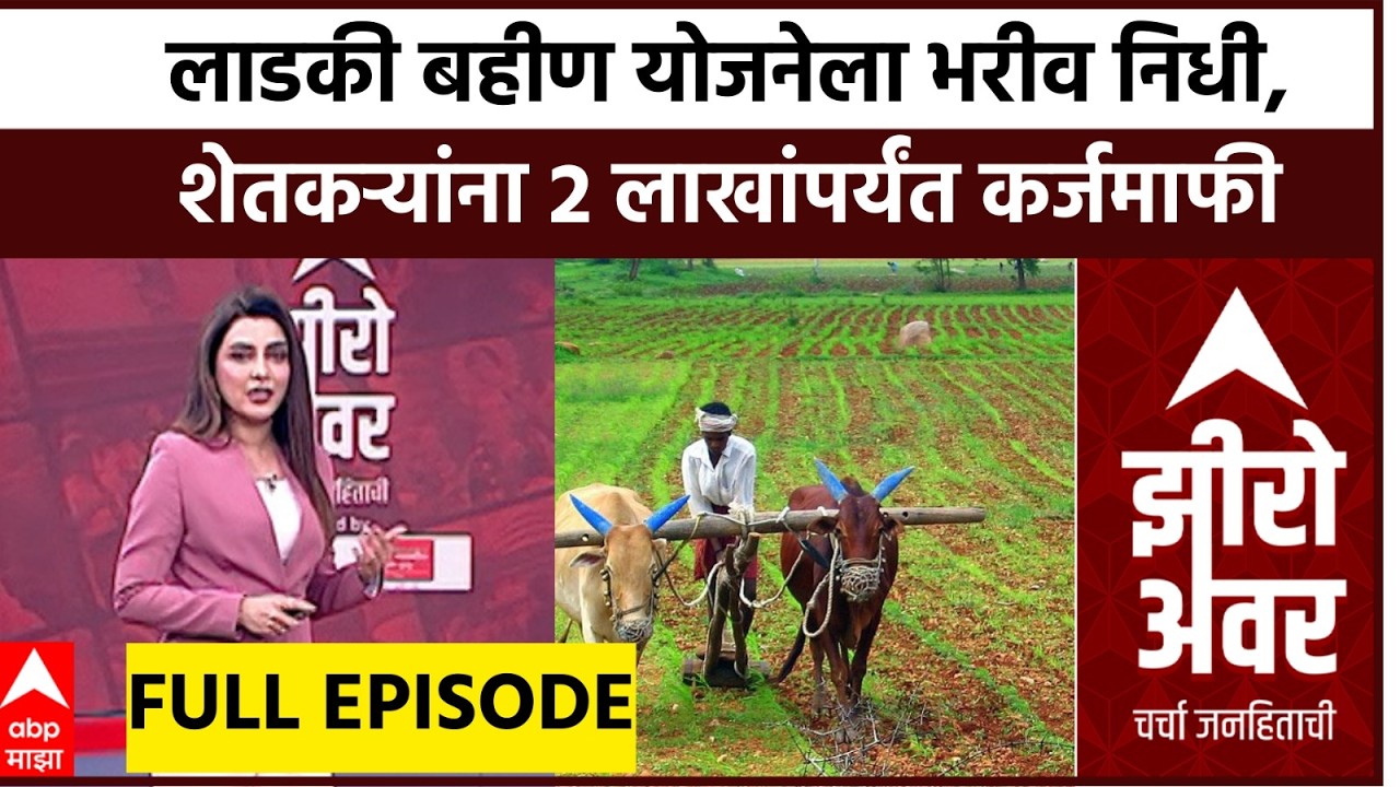 Zero Hour | लाडकी बहीण योजनेला भरीव निधी, शेतकऱ्यांना 2 लाखांपर्यंत कर्जमाफीची घोषणा