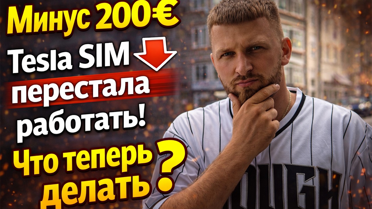 Минус 200€ — Tesla SIM перестала работать! Что теперь делать?