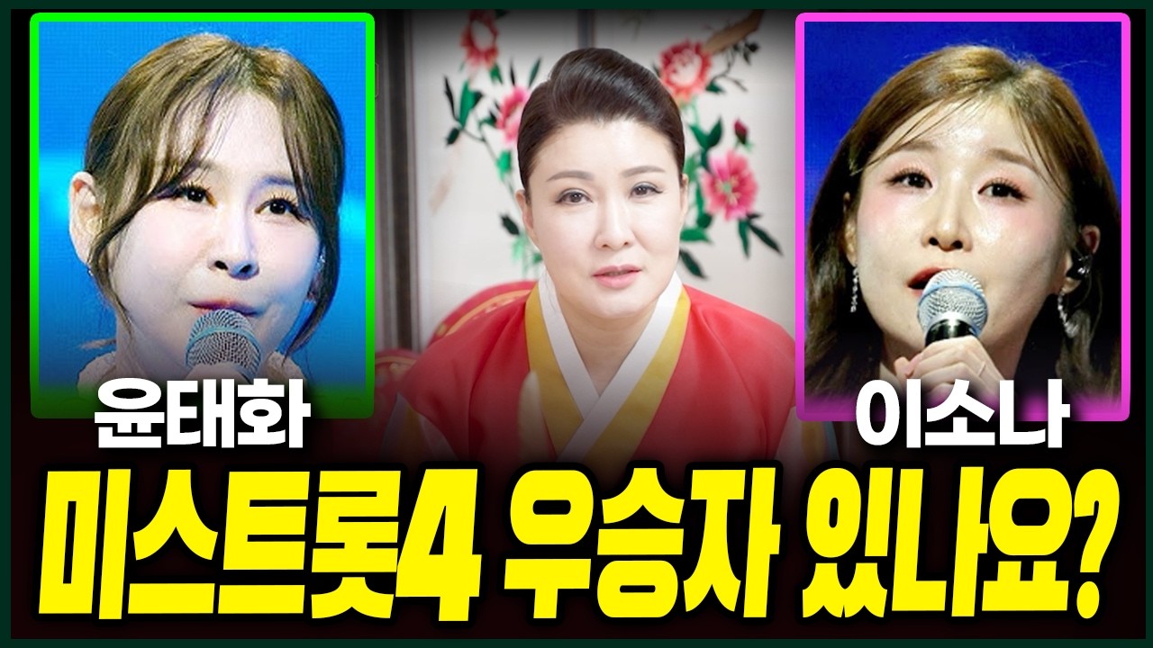 미스트롯4 윤태화 이소나 사주만 제공후 다가올 앞날을 여쭸더니? 용한무당의 충격적인 점괘