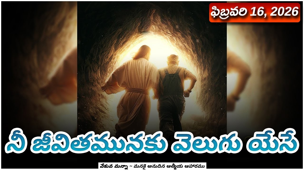 వేకువ మన్నా || ఫిబ్రవరి 16, 2026  || 