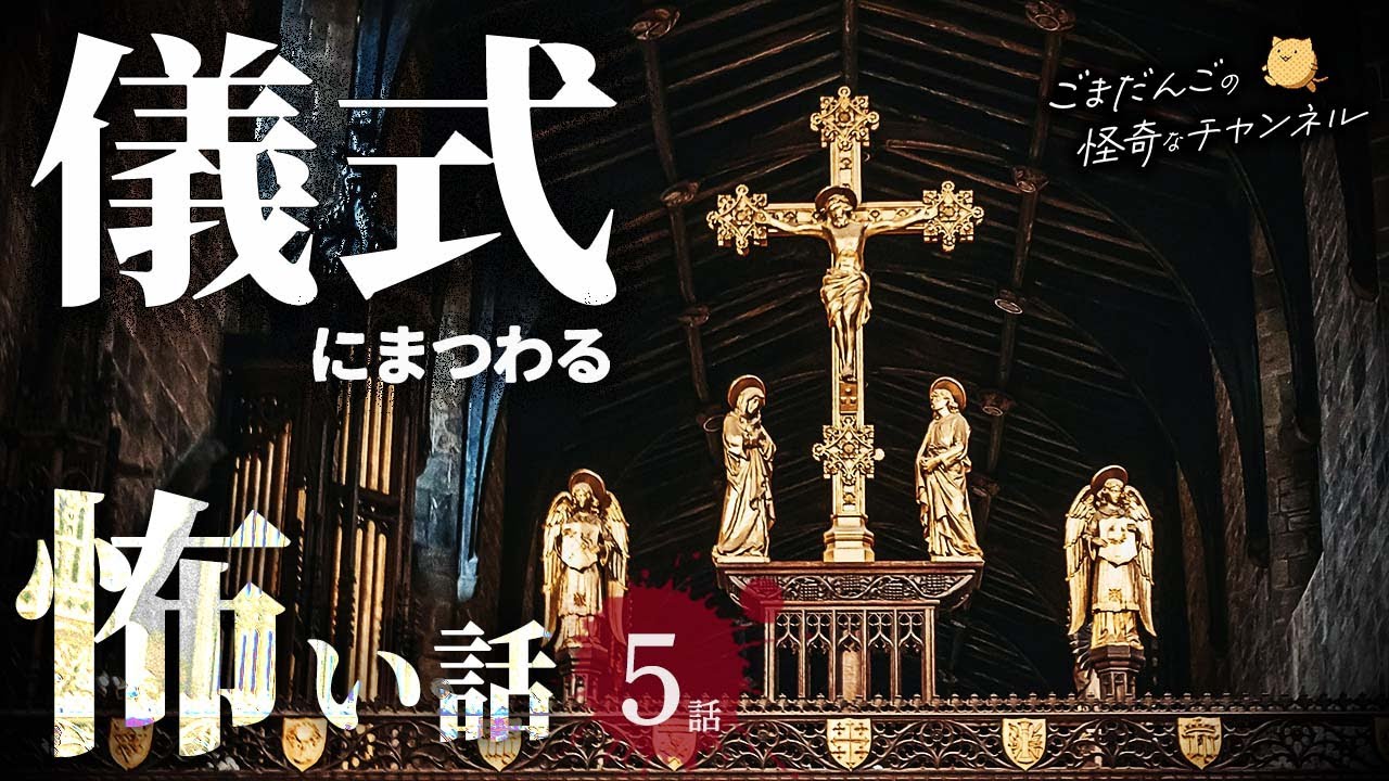【怖い話】 儀式にまつわる怖い話まとめ 厳選5話【怪談/睡眠用/作業用/朗読つめあわせ/オカルト/都市伝説】