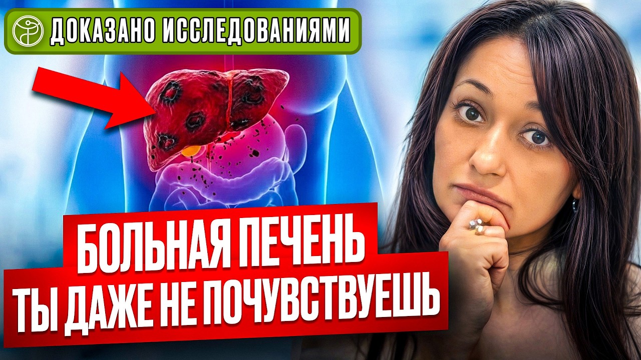 8 ПРИЗНАКОВ БОЛЬНОЙ ПЕЧЕНИ гастроэнтеролог Лилия Мамедова