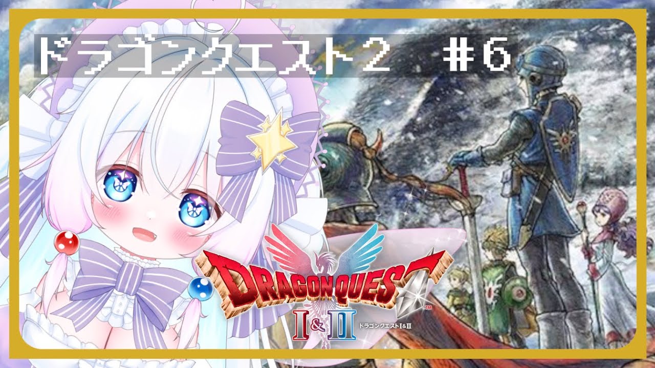 【Vtuber配信/ドラクエ2】最難関ダンジョンロンダルキアの洞窟はリメイクでも最難関なのか！？【ドラゴンクエスト1&2HD2D#6】