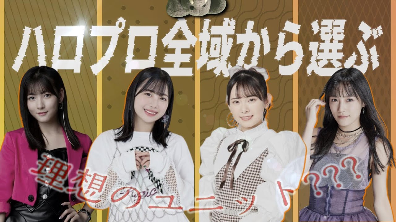 今、ハロプロ全体で理想のユニットを作るなら?! 個人的好みから最強グループまで、シャッフルユニット考案会。【一周回って】