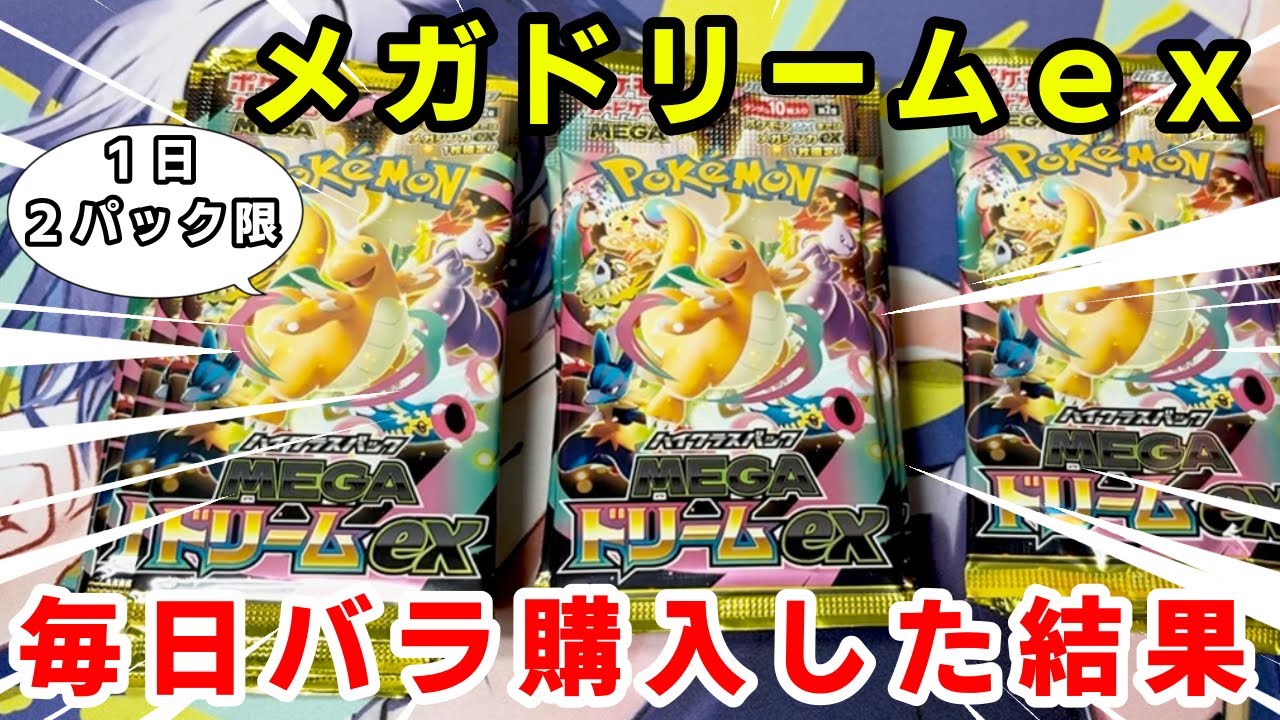 【ポケカ】1日2パック限のメガドリームexを30パック(3BOX分)集めて爆アドをねらう！！