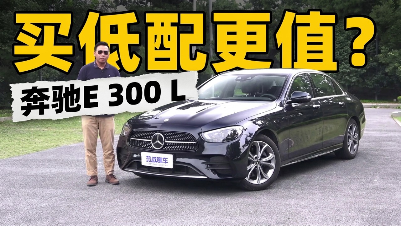 试驾奔驰E级，开着和A6L 5系有什么不同，为什么要买E 300 L低配