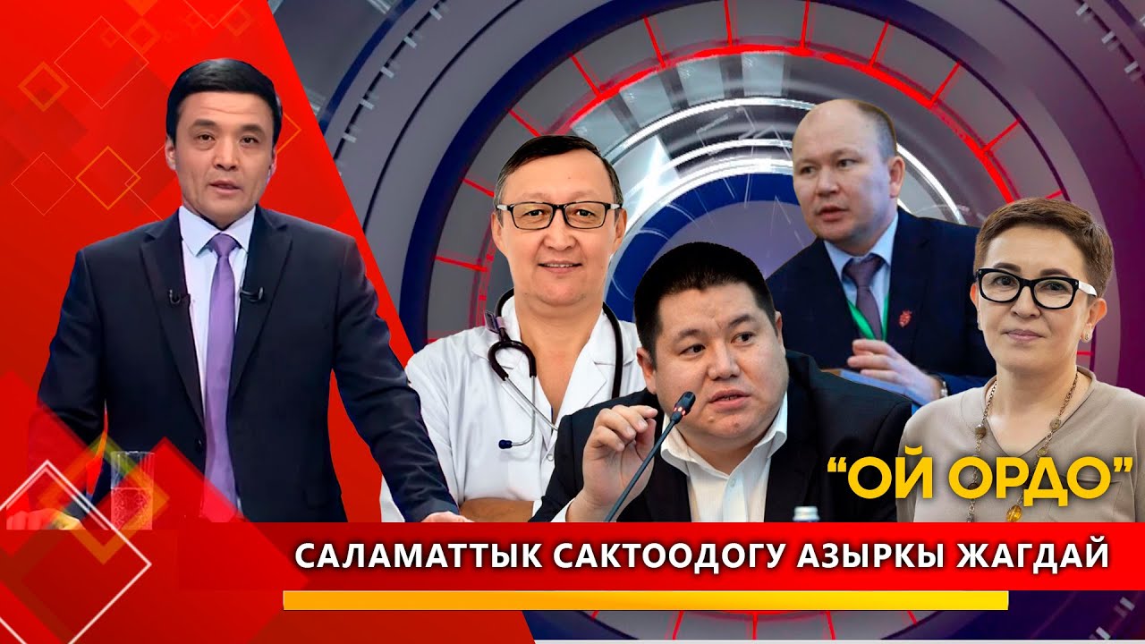 Саламаттык сактоодогу азыркы жагдай // ОЙ ОРДО