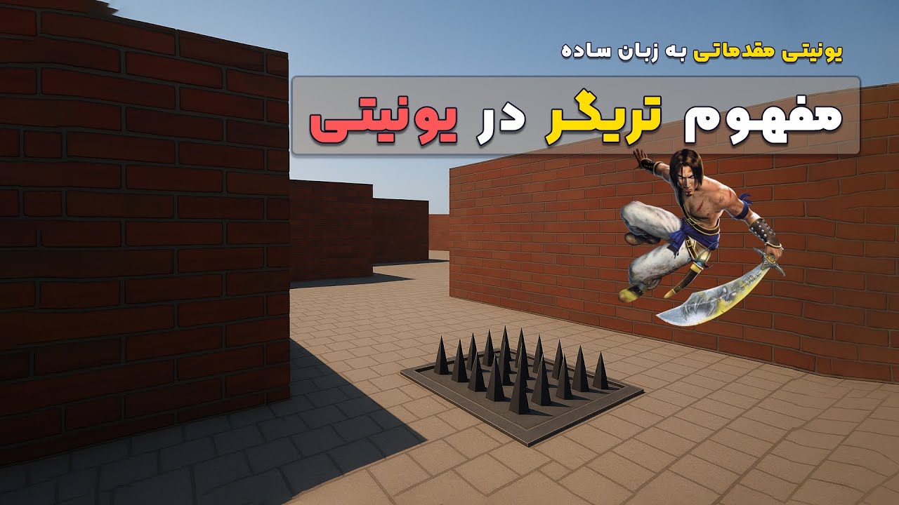 دوره مقدماتی یونیتی _ تریگرها  | قسمت 3