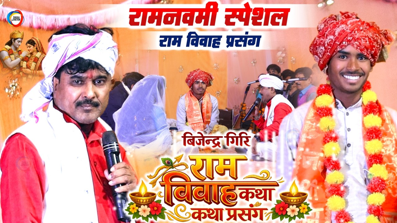 बिजेन्द्र गिरि का राम विवाह कथा प्रसंग - Ram Vivah | #Bijendra Giri Ram Vivah Prasang | Vivah Geet