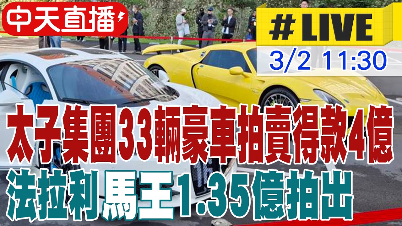 【中天直播 #LIVE】太子集團33輛豪車拍賣得款4億 法拉利