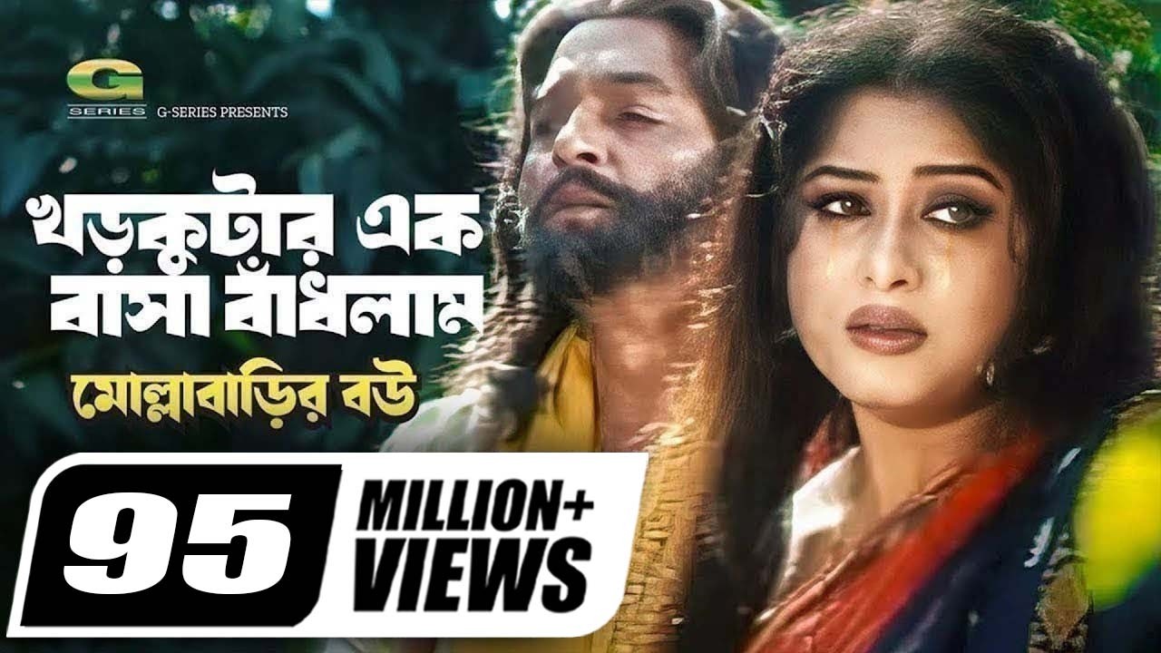 Khor Kutar Ek Basha Badhlam | খড়কুটার এক বাসা বাঁধলাম | Monir Khan | Mousumi | Bangla Movie Song