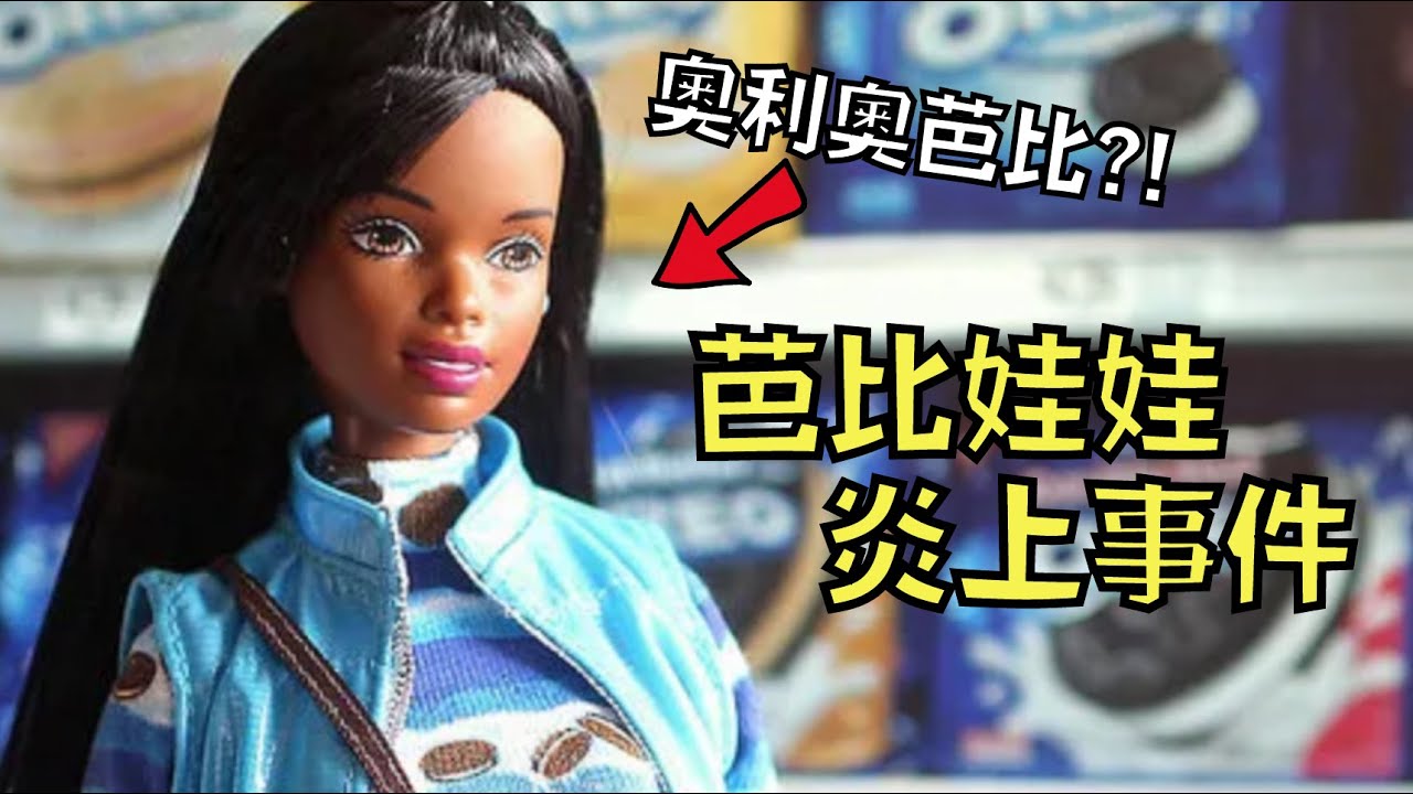 小女生最愛的芭比娃娃，為什麼大人卻對它咬牙切齒？！｜芭比娃娃｜叉雞