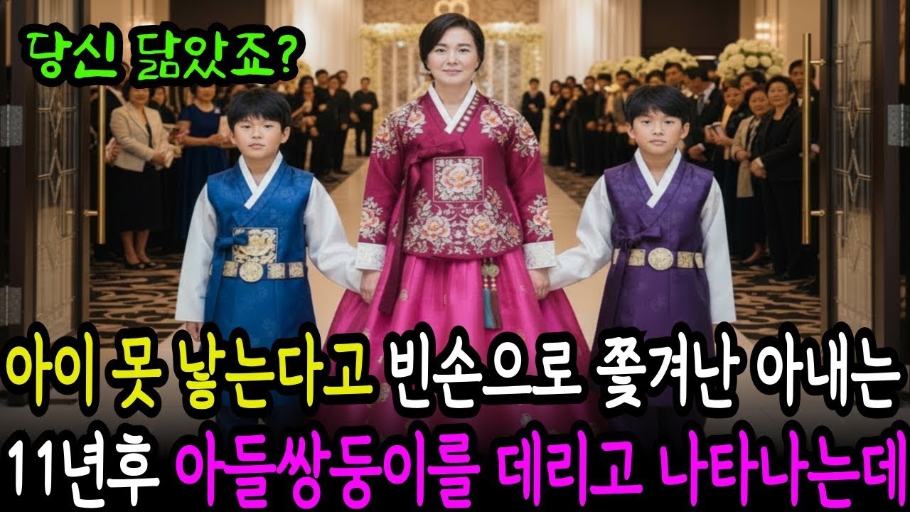 아이 못 낳는다고 버림받은 아내는 11년 후 남편과 똑같이 생긴 쌍둥이를 데리고 나타나는데(감동사연)