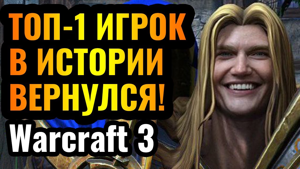 ОН вернулся и РАЗВАЛИВАЕТ Warcraft 3 Reforged: Лучший игрок в истории за Альянс