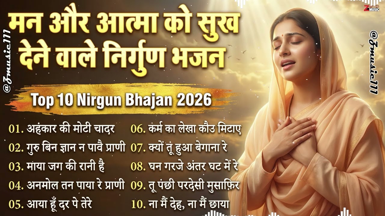 मन और आत्मा को सुकून देने वाले 10 Nirgun Bhajan | Sant Kabir Das Ji Mashup 2026