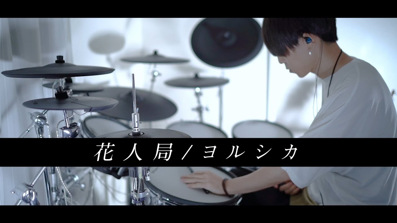 花人局 - ヨルシカ 叩いてみた｜Flower And Badger Game - Yorushika / Drum cover