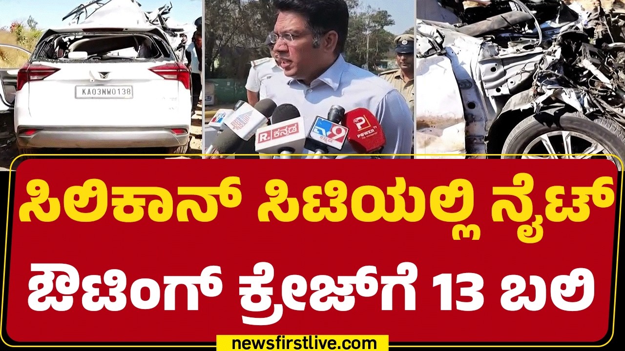 Karthik Reddy : Night Outing Craze​ನಿಂದ ಸಾಲು ಸಾಲು ಅಪಘಾತ ! | Joint Commissioner Of Traffic