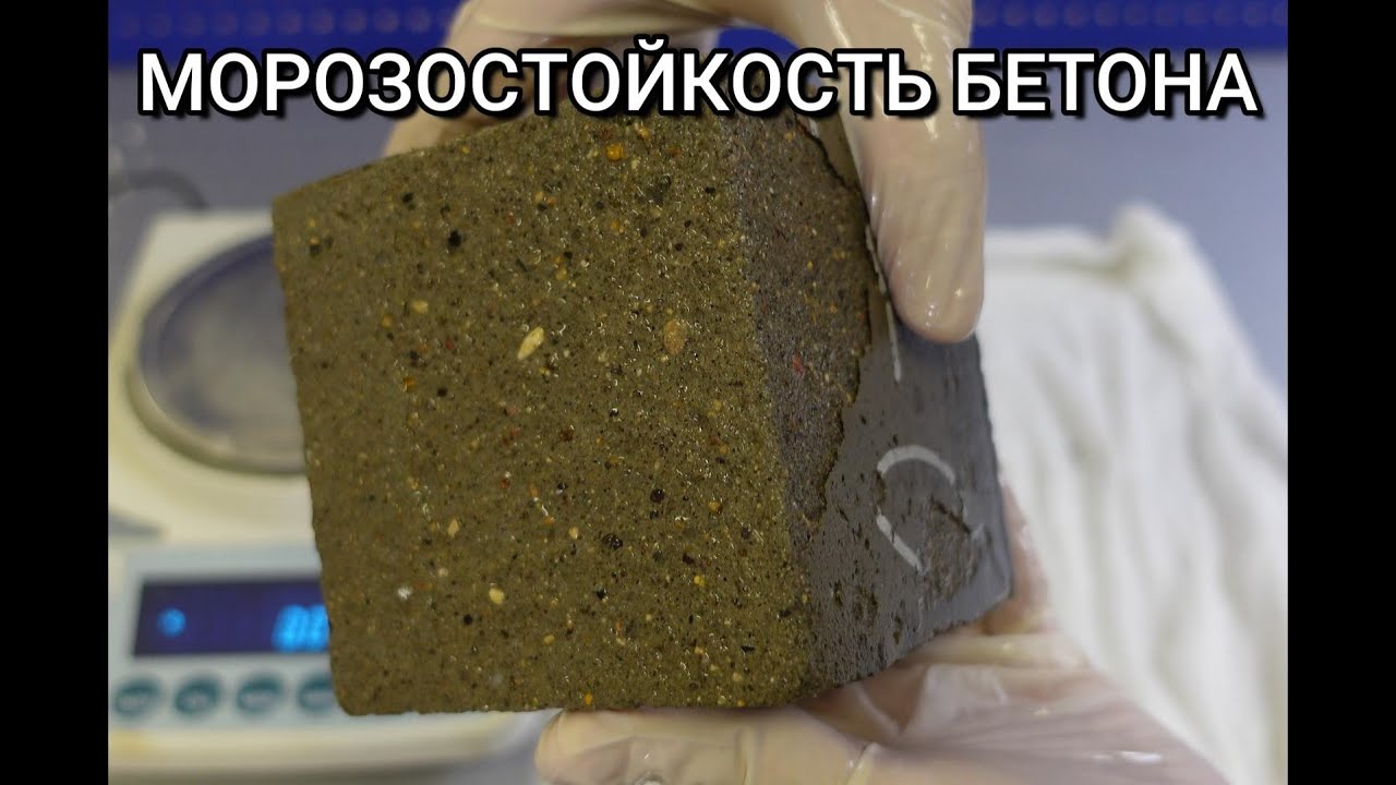 Морозостойкость бетона