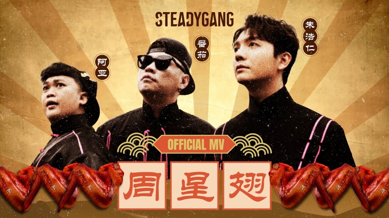 SteadyGang 【周星翅 ChouXingChi】 Official MV - 龙年最搞怪”身粘歌“ 送给每个新年都陪伴我们的周星驰