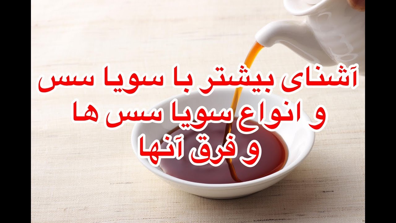 آشنای بیشتر با سس سویا و انواع و طرز استفاده آن