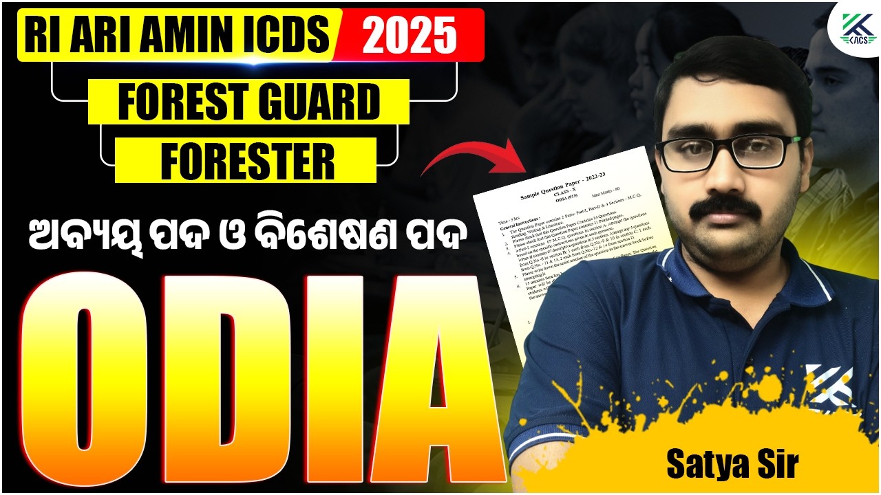 RI Odia Class | Odia Grammar Class | ଅବ୍ୟୟ ପଦ ଓ ବିଶେଷଣ ପଦ | Forester Odia Class | Forest Guard