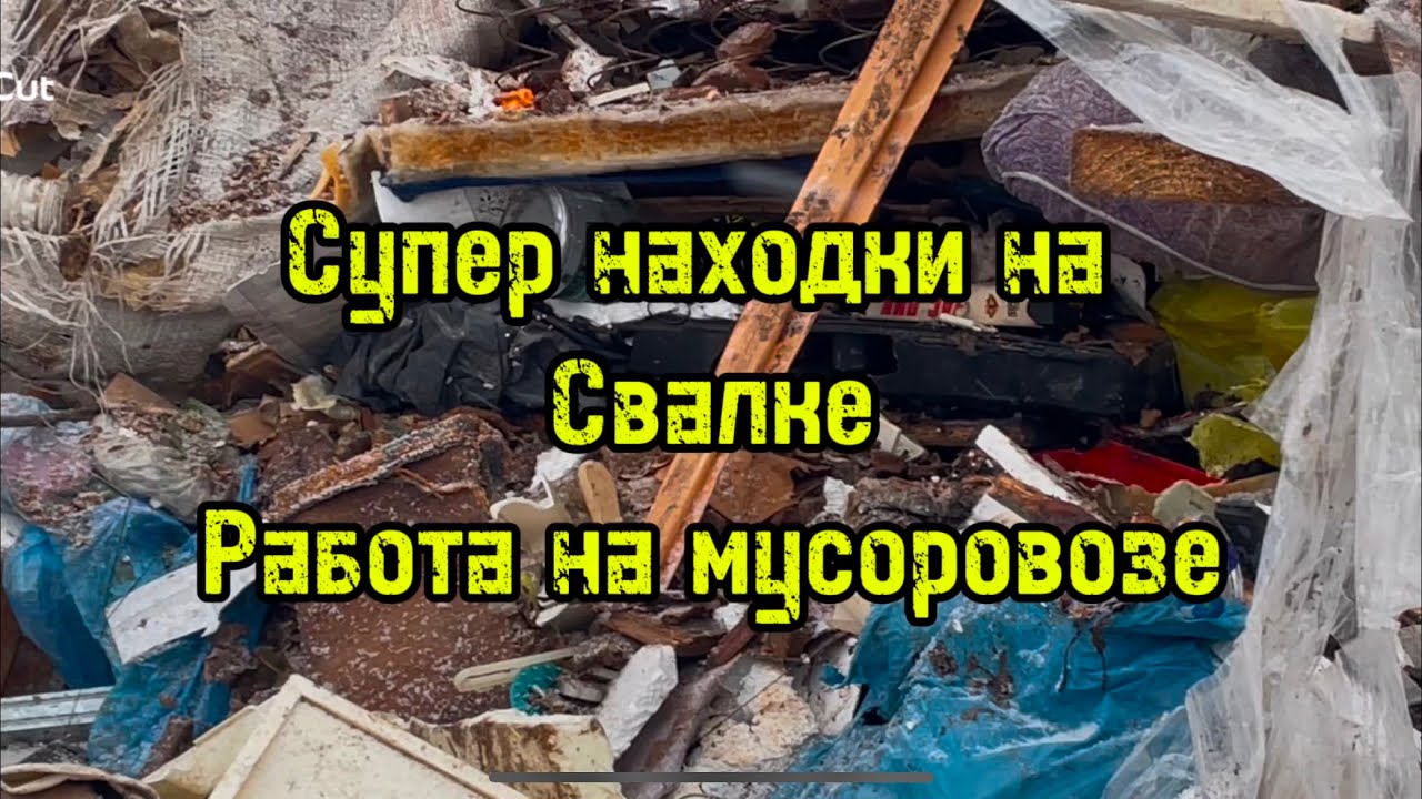 НАХОДКИ НА СВАЛКЕ=ДЕНЬГИ ИЗ МУСОРА. Работа на мусоровозе. МУСОРЩИК