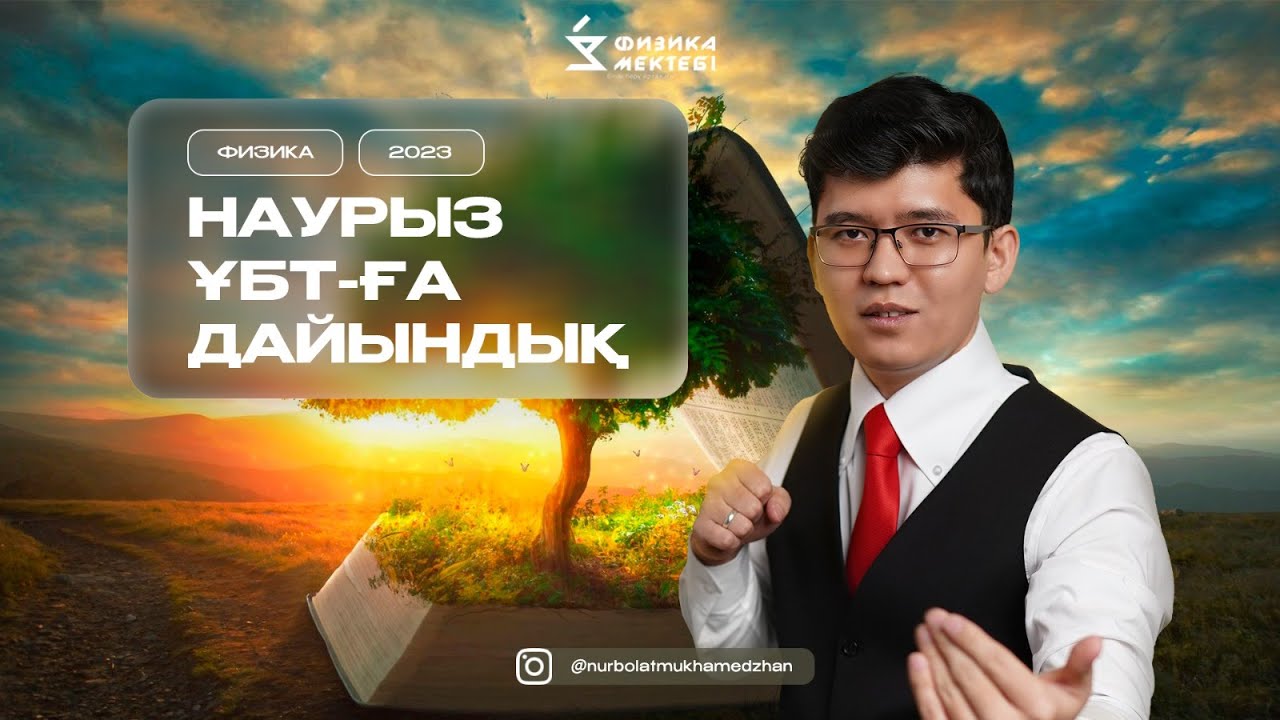 НАУРЫЗ ҰБТ-ға ДАЙЫНДЫҚ | ФИЗИКА | КИНЕМАТИКА | ҚОЗҒАЛЫС | ҚОЗҒАЛЫС ТҮРЛЕРІ