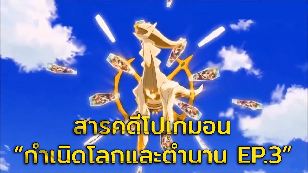 [สารคดีโปเกมอน] กำเนิดโลกและตำนาน EP.3