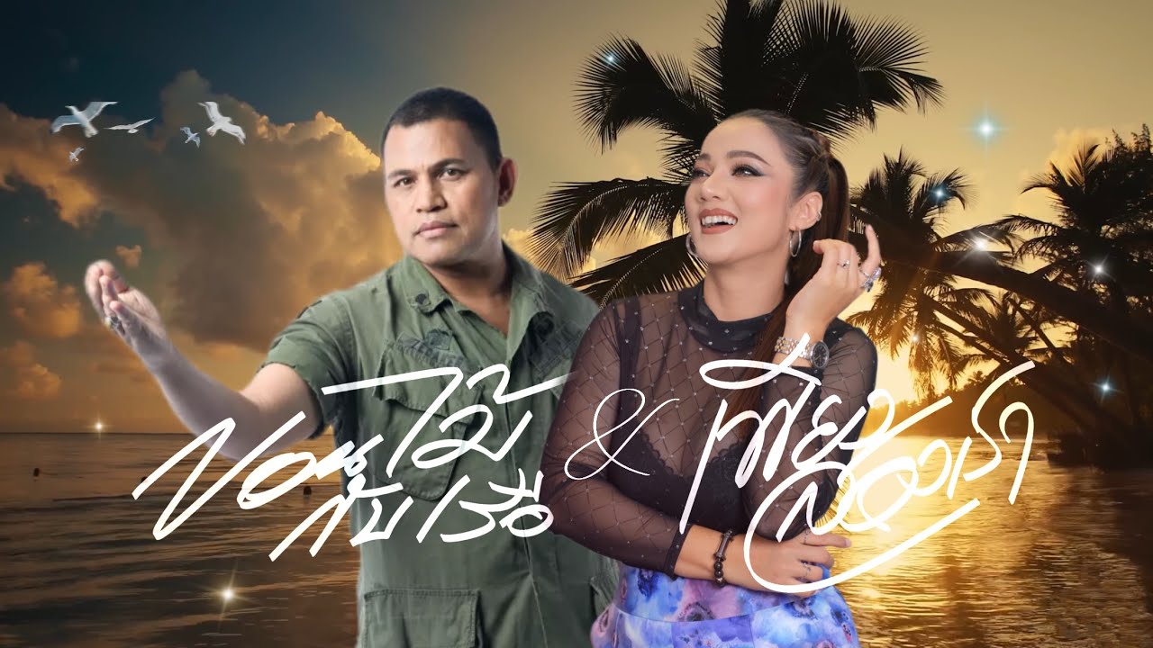 ขอนไม้กับเรือ x เพียงสองเรา - บ่าววี & บิว กัลยาณี