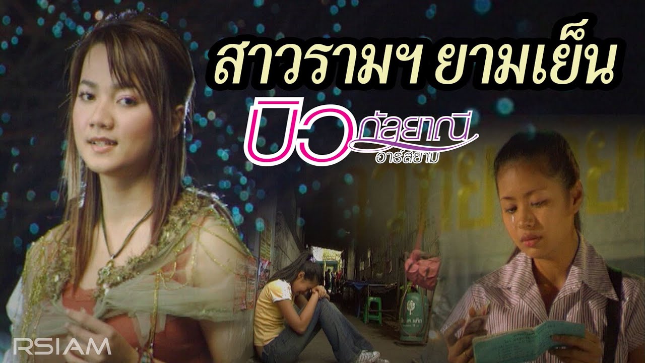 สาวรามฯ ยามเย็น : บิว กัลยาณี อาร์สยาม [Official MV]