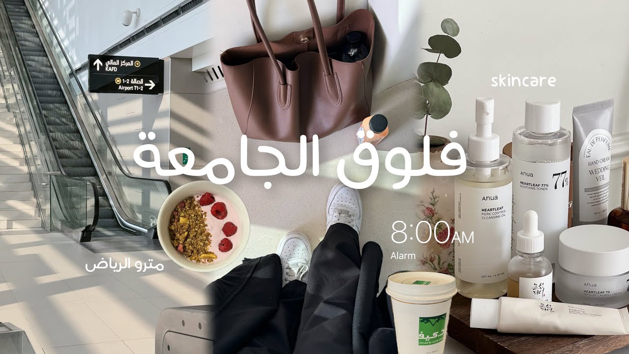 يوميات طالبة في جامعة الأميرة نورة 💻 ~ مترو الرياض ~ تسوق 🛍️