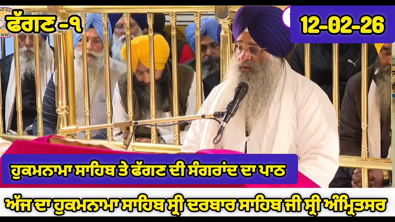 Today Hukamnama Sri Darbar Sahib Amritsar |Today's Hukamnama Sahib #hukamnama 12-02-26 