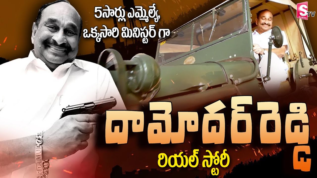Thungathurthy Ex MLA Ramreddy Damodar Reddy Real Life | Real Story | YSR | Suman TV News
